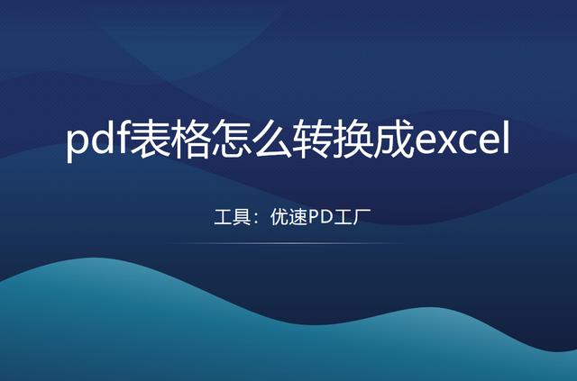 pdf表格轉(zhuǎn)化為excel表格詳細(xì)步驟（pdf表格怎么轉(zhuǎn)換成excel）(1)