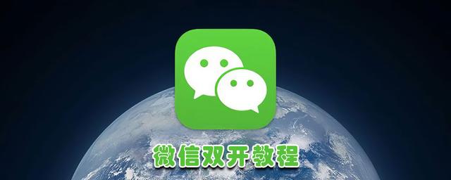 一個(gè)手機(jī)怎樣開通兩個(gè)微信號（微信雙開教程來了）(1)
