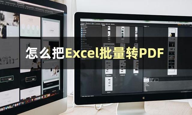 Excel表格怎么轉(zhuǎn)換成pdf格式（教你Excel批量轉(zhuǎn)PDF的技巧）(1)