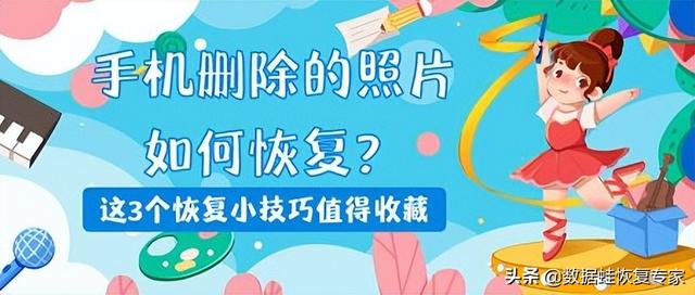 手機相冊刪除的照片怎么找回來（手機刪除照片的3個恢復小技巧）(1)