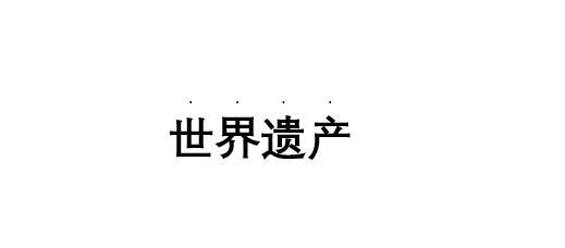 目錄中的省略號怎么打（word中插入目錄中的省略號步驟）(6)