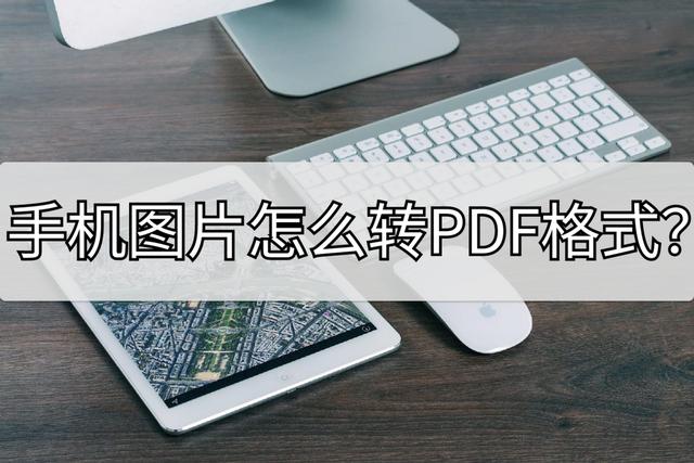 手機圖片轉(zhuǎn)pdf格式怎么弄（手機圖片轉(zhuǎn)pdf最簡單的方法）(1)