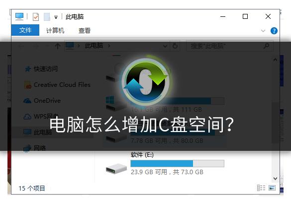 筆記本c盤怎么擴容（增加c盤空間的最佳方法）(1)