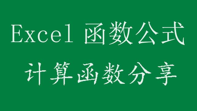 電腦計(jì)算公式怎么操作（5個(gè)Excel計(jì)算函數(shù)實(shí)用技巧）(1)