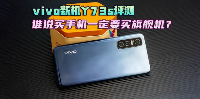 vivoy73s參數(shù)配置（vivo  y73s值不值得入手）(1)