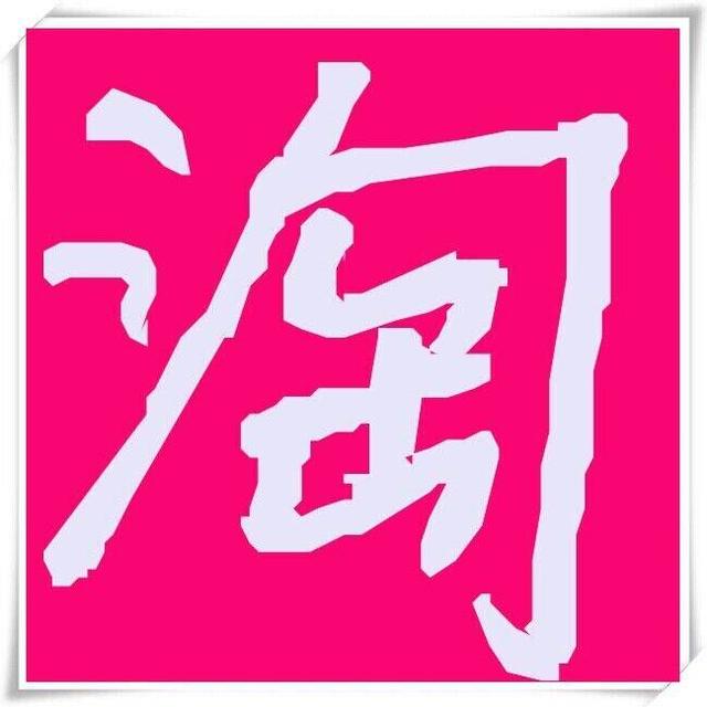 如何開(kāi)網(wǎng)店淘寶（淘寶開(kāi)網(wǎng)店流程詳細(xì)教程）(1)