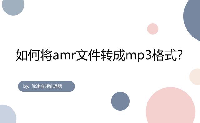 amr格式轉(zhuǎn)換為mp3格式的方法（如何將amr文件轉(zhuǎn)成mp3格式）(1)