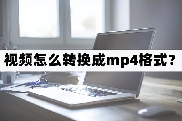 視頻怎么弄成mp4格式（把視頻轉(zhuǎn)換成mp4格式最簡單的方法）(1)