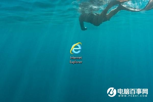桌面的ie圖標(biāo)不見了怎么辦（win10怎樣恢復(fù)ie瀏覽器）(1)