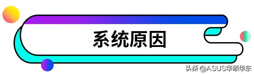 電腦死機(jī)是什么原因造成的（電腦死機(jī)的原因和解決辦法）(4)