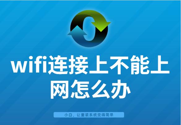 wifi為什么顯示不可上網(wǎng)（wifi連接上不能上網(wǎng)怎么辦）(1)