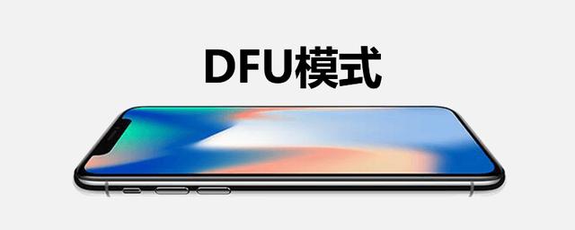 dfu模式是什么意思（進(jìn)入dfu模式方法）(1)