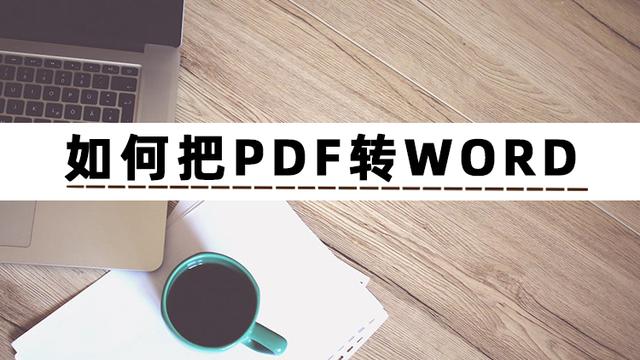 怎么把pdf文件轉(zhuǎn)換成word（pdf轉(zhuǎn)換word最簡單的方法）(2)