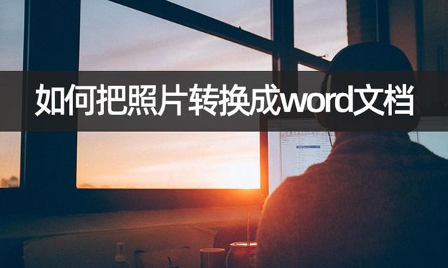 怎樣把照片轉(zhuǎn)換成word文檔（簡(jiǎn)單幾步將照片轉(zhuǎn)word）(1)