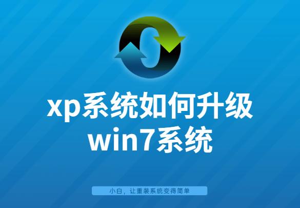 xp升級win7教程（xp系統(tǒng)如何升級win7系統(tǒng)）(1)
