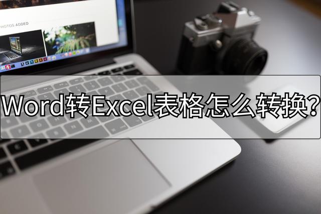 如何把word文檔轉(zhuǎn)換成excel表格（word轉(zhuǎn)換excel表格詳細(xì)操作步驟）(1)