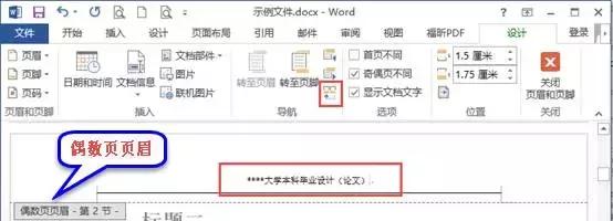 奇偶頁眉不同怎么設(shè)置（word  設(shè)置不同頁眉頁腳的操作方法）(3)