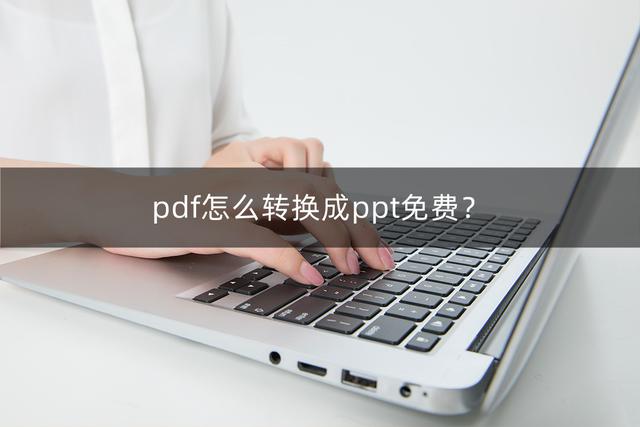 電腦上pdf怎么轉(zhuǎn)換成ppt免費(fèi)（免費(fèi)的將pdf轉(zhuǎn)換成ppt的操作方法）(1)