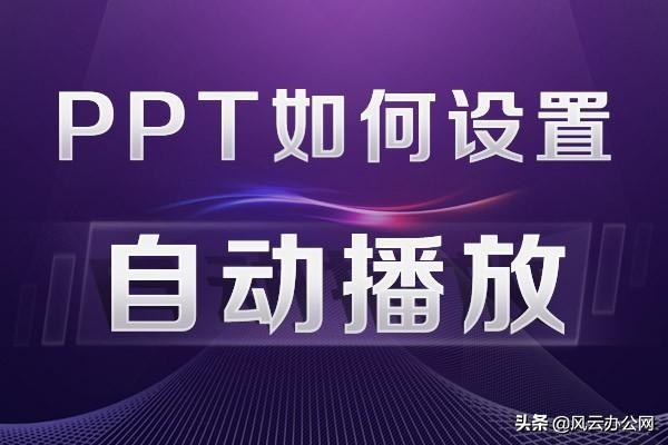 ppt設(shè)置自動(dòng)播放（ppt自動(dòng)播放的設(shè)置方法）(1)