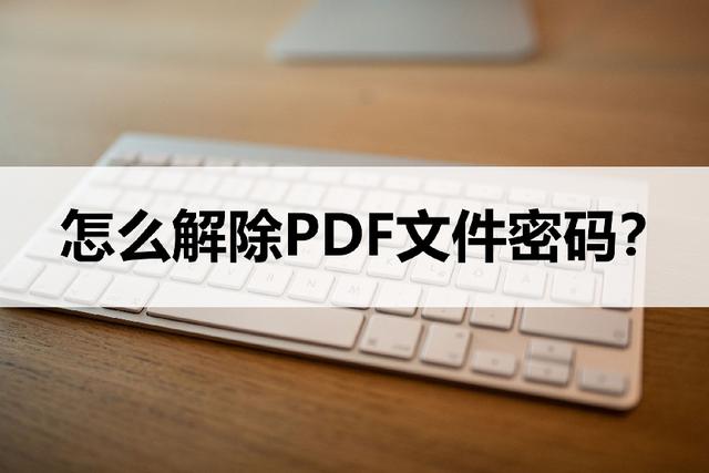 文件密碼忘記怎么解鎖（去除pdf文件密碼的操作方法）(1)