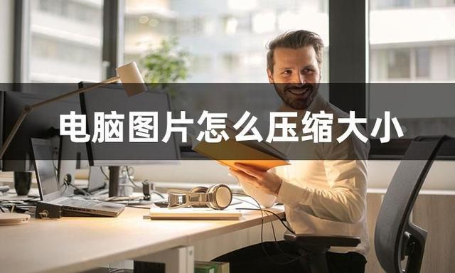 電腦怎么壓縮文件夾發(fā)給別人（電腦壓縮圖片最簡(jiǎn)單的方法）(2)