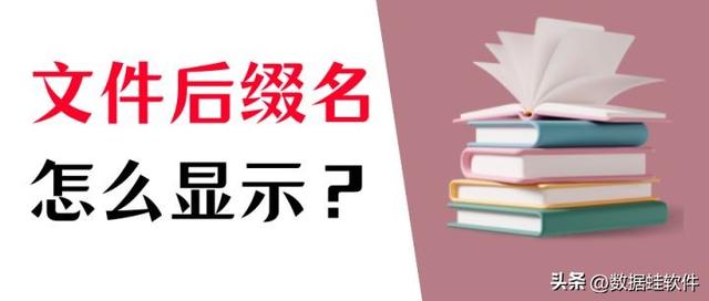 電腦文件后綴名怎么顯示出來（顯示文件后綴名詳細(xì)操作步驟）(1)