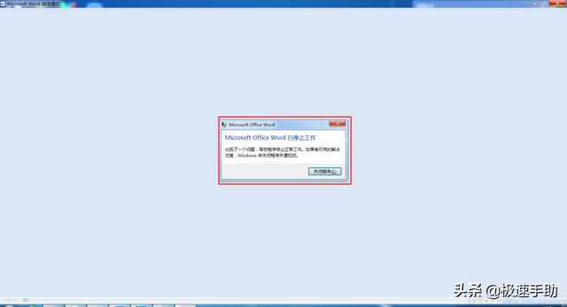 word卡住不動了怎么辦（word已停止工作如何解決）(2)
