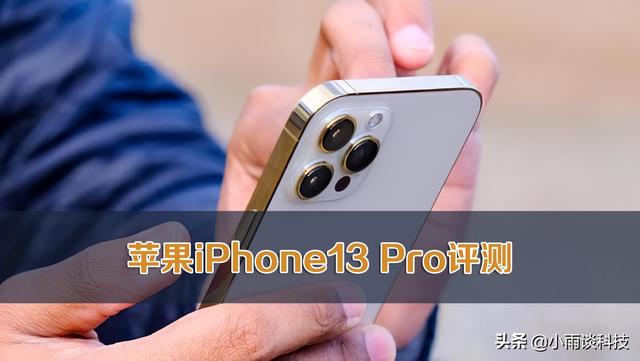 iphone  13 pro參數(shù)配置（蘋果iphone  13 pro值不值得入手）(1)