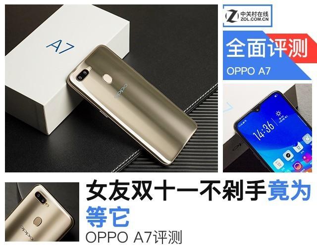 oppoa7詳細(xì)參數(shù)（oppoa7值得入手嗎）(1)