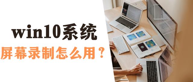 windows10錄屏功能怎么打開(kāi)（win10自帶錄屏功能的操作方法）(1)