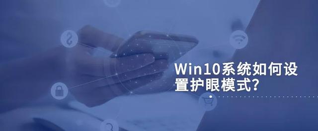 win10護(hù)眼模式怎么設(shè)置（Win10設(shè)置護(hù)眼模式操作方法）(1)