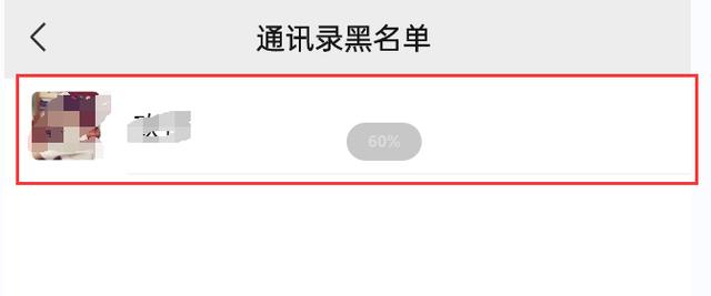 怎么恢復拉黑的好友（微信拉黑別人以及恢復好友的方法）(8)