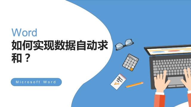 word怎么一列求和快捷鍵（word最簡單的自動求和方法）(1)