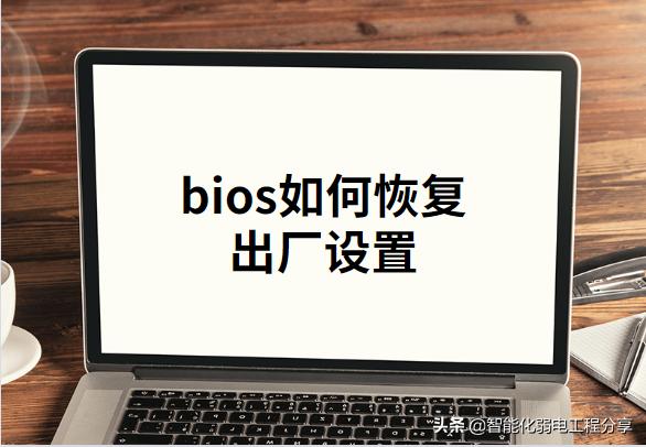 bios設(shè)置怎么操作（超級(jí)詳細(xì)的BIOS設(shè)置圖解）(29)