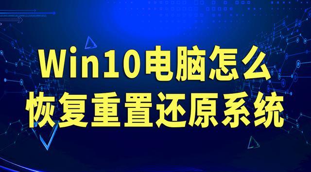 win10還原系統(tǒng)怎么操作（win10電腦一鍵還原系統(tǒng)最簡單方法）(1)