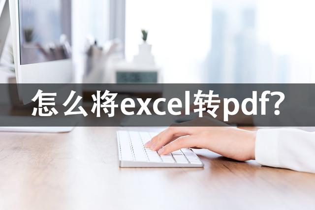 如何將excel轉(zhuǎn)pdf（excel轉(zhuǎn)換pdf的正確步驟）(1)