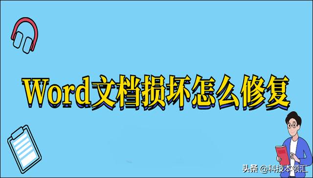 word文檔修復(fù)怎么修復(fù)（修復(fù)word文件損壞的最好解決方法）(1)