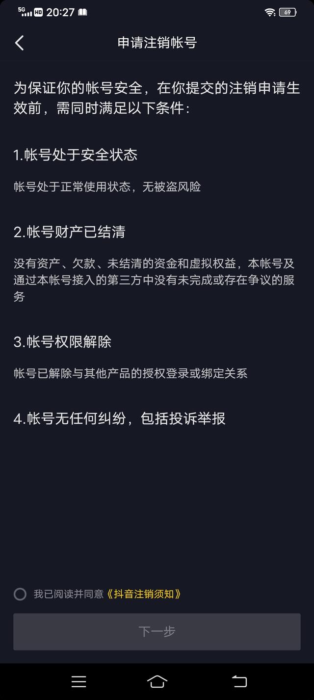 如何注銷抖音號（注銷抖音賬號的詳細(xì)操作方法）(8)