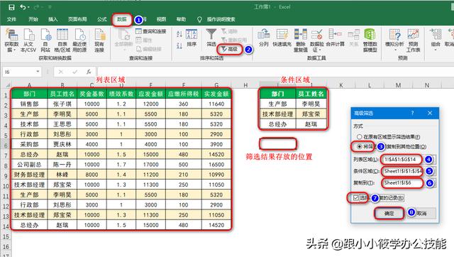 excel表格如何篩選特定內(nèi)容（Excel高級篩選的5個用法）(6)