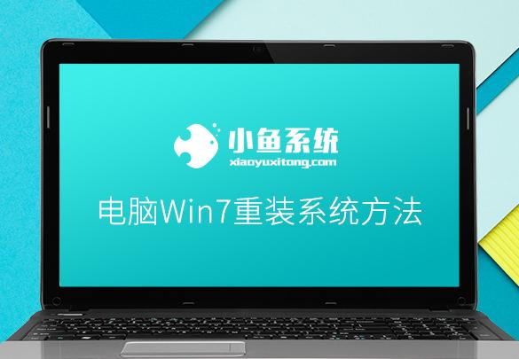 怎樣重裝系統(tǒng)win7系統(tǒng)（重裝電腦系統(tǒng)win7步驟和詳細(xì)教程）(1)