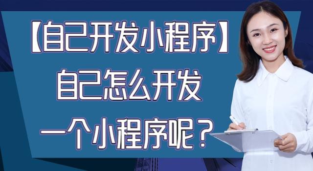 如何自己開發(fā)一個小程序（快速開發(fā)一款小程序的操作步驟）(1)