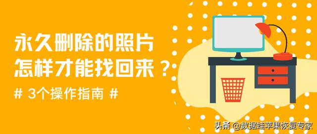 徹底刪除的照片怎么恢復(fù)（3個(gè)操作指南教你找回永久刪除的照片）(1)