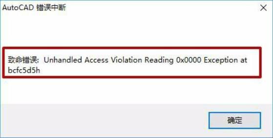 cad致命錯誤怎么解決（cad打開時出現(xiàn)致命錯誤處理方法）(1)