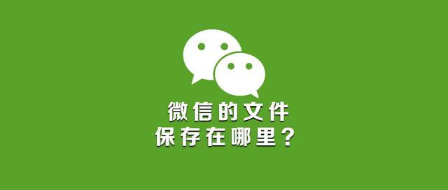 微信接收的文件在哪個文件夾（教你一招定位微信存儲文件位置）(1)