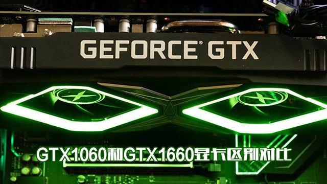 1660和1060顯卡哪個好（GTX1060和GTX1660顯卡區(qū)別對比）(1)