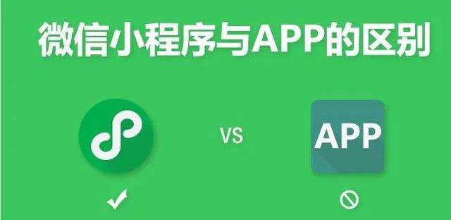 小程序和app的區(qū)別是什么（app和小程序?qū)Ρ瓤偨Y(jié)）(1)