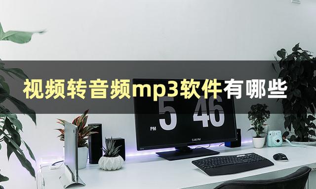 視頻怎么轉(zhuǎn)換成音頻mp3（將視頻轉(zhuǎn)換成mp3最簡單方法）(2)