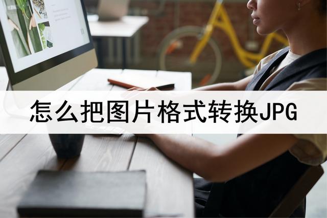 電腦圖片怎么改成jpg格式（把圖片格式轉(zhuǎn)換JPG的簡(jiǎn)單方法）(1)