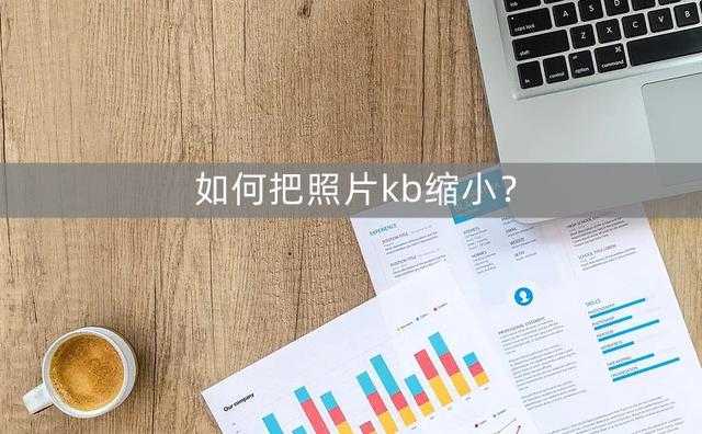 怎樣降低照片kb大?。ㄝp松縮小照片kb大小的3個技巧）(1)