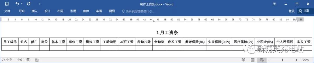 工資條怎么制作（快速制作一份工資條的方法）(14)